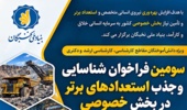 فراخوان جذب استعدادهای برتر در بخش خصوصی کشور