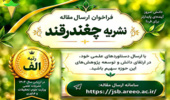 فراخوان ارسال مقاله در نشریه چغندرقند منتشر شد