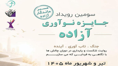 اطلاع رسانی و دعوت از بانوان فناور جهت شرکت در سومین رویداد جایزه نوآوری آزاده