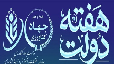 هفته دولت، یادآور مجاهدت شهیدان رجایی و باهنر و فرصتی برای قدردانی از تلاش همه خدمتگزاران کشور است.