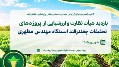 بازدید هیأت نظارت و ارزشیابی از پروژه‌های تحقیقات چغندرقند ایستگاه مهندس مطهری