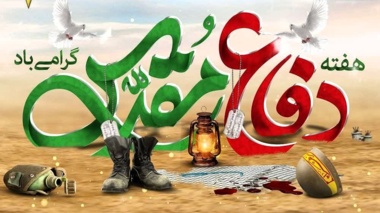 دفاع مقدس فقط یک برهه‌ تاریخی نیست یک گنجینه‌ بی‌پایان از معنویت، ایثار و وحدت ملی است.