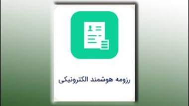 به روزرسانی اطلاعات سامانه رزومه الکترونیک