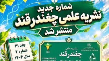 جلد ۴۱، شماره ۲ نشریه چغندرقند منتشر شد.