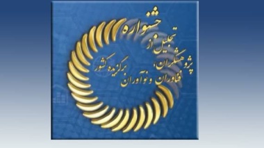 فراخوان بیست و هفتمین جشنواره تجلیل از پژوهشگران، فناوران و نوآوران برگزیده کشور