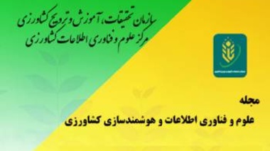 انتشار هجدهمین شماره مجله ترویجی علوم و فناوری اطلاعات و هوشمندسازی کشاورزی