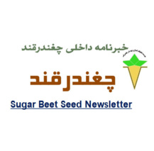 خبر نامه چغندرقند شماره ۶۷ ویژه اسفندماه سال ۱۴۰۳ منتشر شد