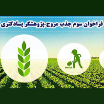 اعلام فراخوان سوم جذب مروج - پژوهشـگر پسادکتری کشاورزی و منابع طبیعی در درگاه بنیاد ملی علم ایران