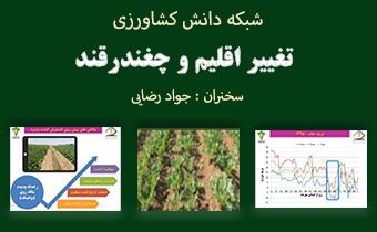 ویدئو کنفرانس انتقال دانش با موضوع "تغییر اقلیم و چغندرقند"