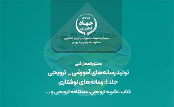 تدوین سند رسمی "دستورالعمل تولید رسانه های آموزشی - ترویجی ، جلد اول:رسانه های نوشتاری"