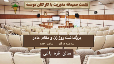 اطلاع رسانی نشست صمیمانه مدیریت با کارکنان موسسه تحقیقات اصلاح و تهیه بذر چغندرقند