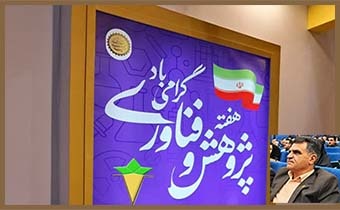 پیام تبریک معاونت پژوهش، فناوری و انتقال یافته های موسسه به مناسبت گرامیداشت هفته پژوهش و کسب افتخار موسسه