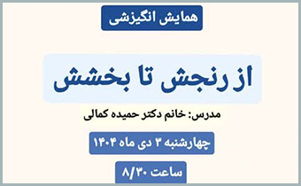 همایش انگیزشی "از رنجش تا بخشش"