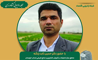 برنامه مجله رادیویی کشاورزی با موضوع:‌ مدیریت و کنترل علف‌های هرز مهم چغندر قند برگزار شد