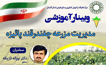 وبینار آموزشی مدیریت مزرعه چغندرقند پاییزه