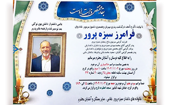 خبر درگذشت همکار بازنشسته موسسه شادروان مرحوم فرامرز سبزه پرور اندوهی در دل ها افکند.