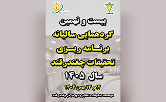 بیست و نهمین گردهمایی سالیانه برنامه ریزی تحقیقات چفندرقند سال ۱۴۰۵ ،۱۲  و۱۳ بهمن