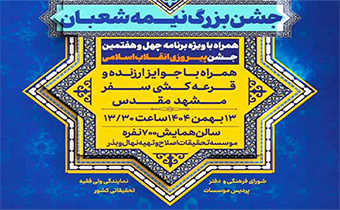 جشن بزرگ نیمه شعبان برگزار می شود،۱۳ بهمن ۱۴۰۴