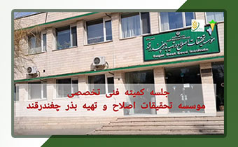 کمیته فنی تخصصی مؤسسه تشکیل جلسه داد