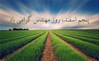 پیام تبریک غلامرضا گل‌محمدی معاون وزیر و رئیس سازمان تحقیقات، آموزش و ترویج کشاورزی به مناسبت روز مهندس