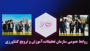 ثبت ۳۰ پروژه تحقیقاتی جدید و تداوم فعالیت‌های پژوهشی، آموزشی و ترویجی در سطح سازمان