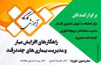 کارگاه آموزشی راهکارهای افزایش عیار و مدیریت بیماری های چغندرقند
