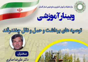 وبینار آموزشی توصیه های برداشت و حمل و نقل چغندرقند