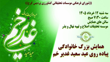 همایش بزرگ خانوادگی پیاده روی عید سعید غدیر خم