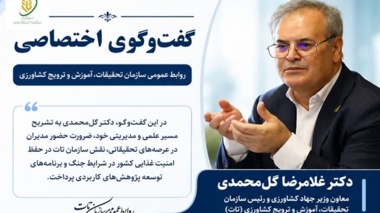 گفت‌وگوی اختصاصی روابط عمومی سازمان تحقیقات، آموزش و ترویج کشاورزی با دکتر غلامرضا گل‌محمدی