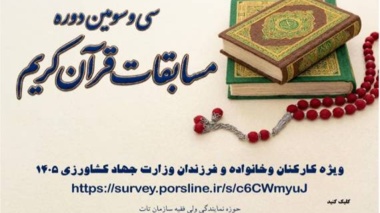 مسابقات سراسری قرآن کریم وزارت جهاد کشاورزی