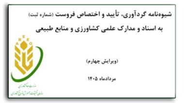 دریافت ویرایش جدید "شیوه نامه گردآوری، تایید و اختصاص فروست (شماره ثبت)" به اسناد و مدارک علمی کشاورزی و منابع طبیعی