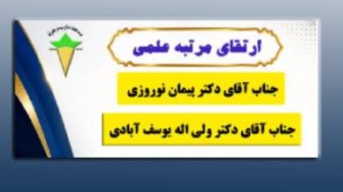 تبریک به مناسبت ارتقای مرتبه علمی دو همکار هیئت علمی موسسه