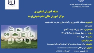 برگزاری دوره آموزشی " عملیات خاک ورزی و آماده سازی بستر در کشت پاییزه چغندرقند "