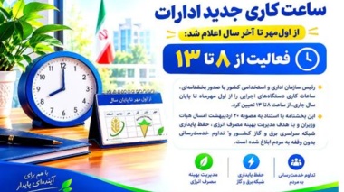 اعلام ساعت کاری جدید ادارات از اول مهر ماه تا پایان سال