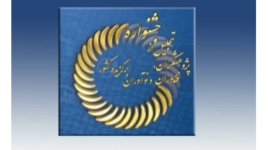 فراخوان بیست و هفتمین جشنواره تجلیل از پژوهشگران، فناوران و نوآوران برگزیده کشور