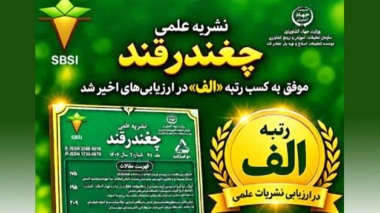 درخشش نشریه علمی «چغندرقند» با کسب رتبه الف در ارزیابی نشریات علمی کشور