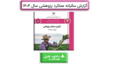 گزارش سالیانه عملکرد پژوهشی موسسه سال ۱۴۰۴ منتشر شد
