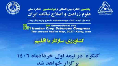 پنجمین کنگره بین‌المللی و نوزدهمین کنگره ملی علوم زراعت و اصلاح نباتات ایران در نیمه اول خرداد ماه سال ۱۴۰۶  برگزار خواهد شد