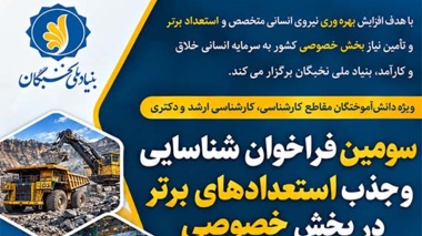 فراخوان جذب استعدادهای برتر در بخش خصوصی کشور