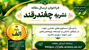 فراخوان ارسال مقاله در نشریه چغندرقند منتشر شد
