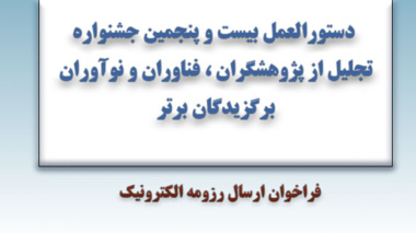 فراخوان ارسال رزومه الکترونیک جشنواره ملی پژوهش و فناوری کشاورزی و منابع طبیعی